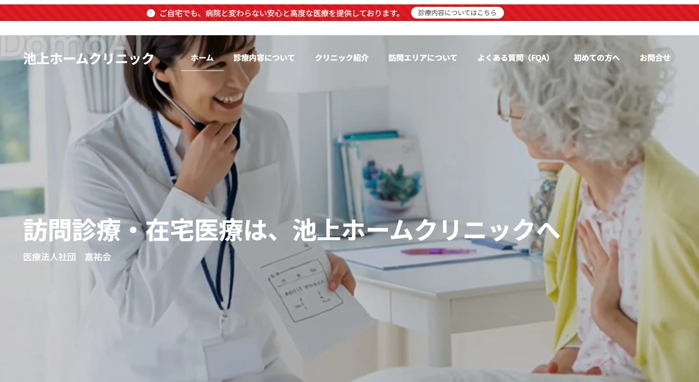 池上ホームクリニック様のホームページ・変更後(After)