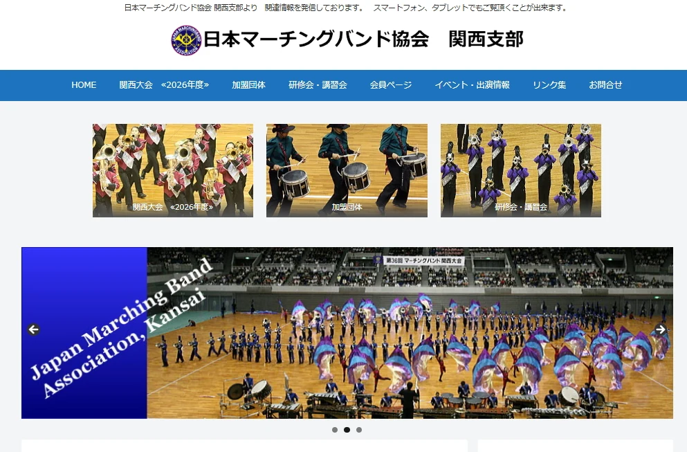 日本マーチングバンド協会 関西支部様のサイト画像