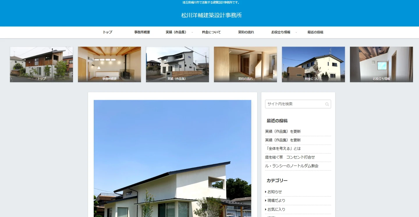 松川洋輔建築設計事務所様のサイト画像