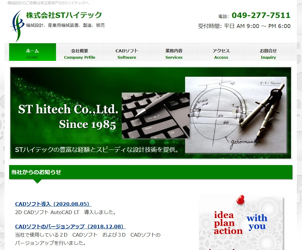 STハイテック様のサイト画像